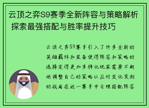 云顶之弈S9赛季全新阵容与策略解析 探索最强搭配与胜率提升技巧