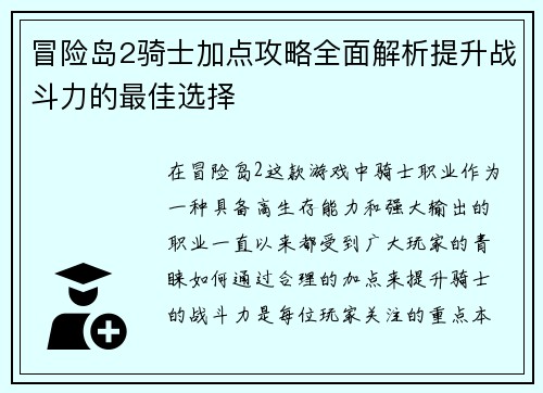 冒险岛2骑士加点攻略全面解析提升战斗力的最佳选择