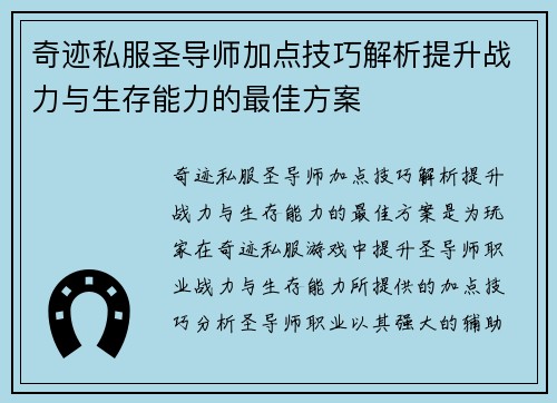 奇迹私服圣导师加点技巧解析提升战力与生存能力的最佳方案