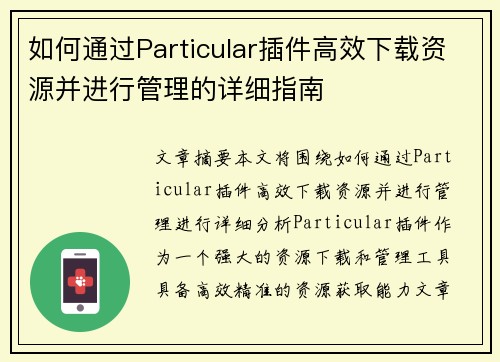 如何通过Particular插件高效下载资源并进行管理的详细指南 如何通过Particular插件高效下载资源并进行管理的详细指南