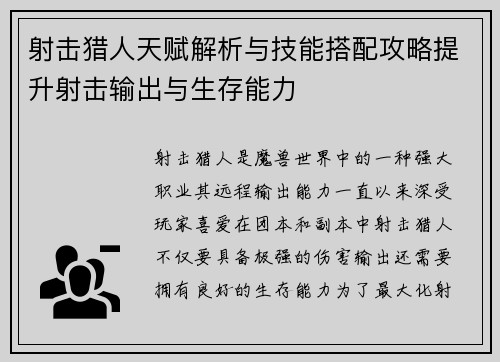 射击猎人天赋解析与技能搭配攻略提升射击输出与生存能力