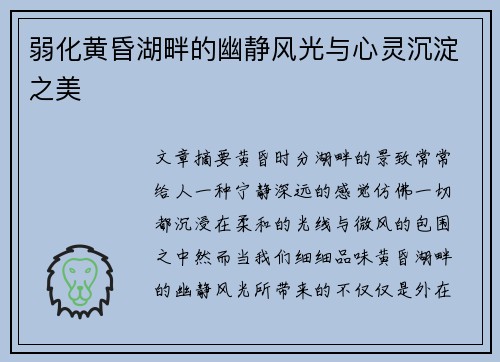 弱化黄昏湖畔的幽静风光与心灵沉淀之美