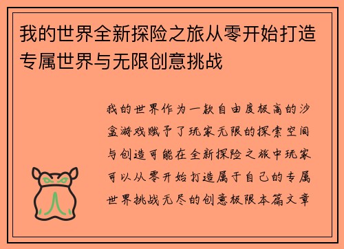 我的世界全新探险之旅从零开始打造专属世界与无限创意挑战