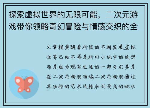 探索虚拟世界的无限可能，二次元游戏带你领略奇幻冒险与情感交织的全新体验