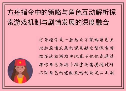 方舟指令中的策略与角色互动解析探索游戏机制与剧情发展的深度融合