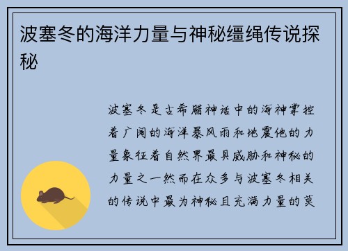 波塞冬的海洋力量与神秘缰绳传说探秘