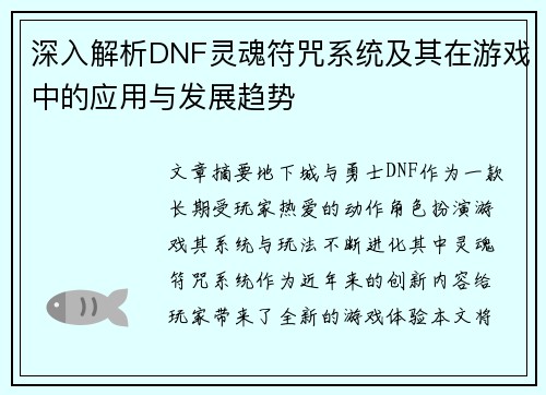 深入解析DNF灵魂符咒系统及其在游戏中的应用与发展趋势 深入解析DNF灵魂符咒系统及其在游戏中的应用与发展趋势