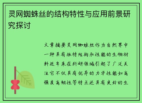 灵网蜘蛛丝的结构特性与应用前景研究探讨