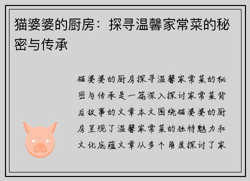 猫婆婆的厨房：探寻温馨家常菜的秘密与传承