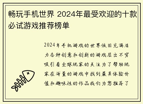 畅玩手机世界 2024年最受欢迎的十款必试游戏推荐榜单