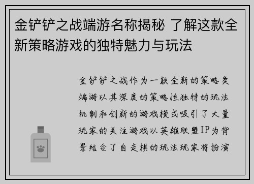 金铲铲之战端游名称揭秘 了解这款全新策略游戏的独特魅力与玩法