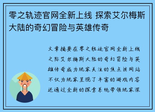 零之轨迹官网全新上线 探索艾尔梅斯大陆的奇幻冒险与英雄传奇
